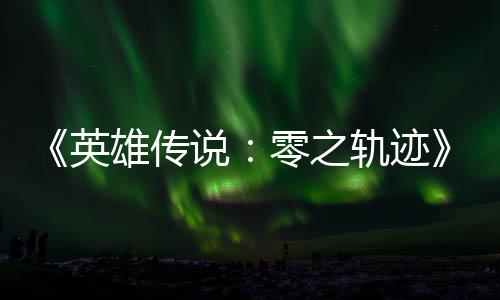 碧之版今和N零之雄传雄传轨迹轨迹英与英说说出秋推