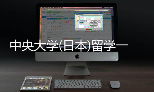 本大学留学 留学条日中央一年费用件要求